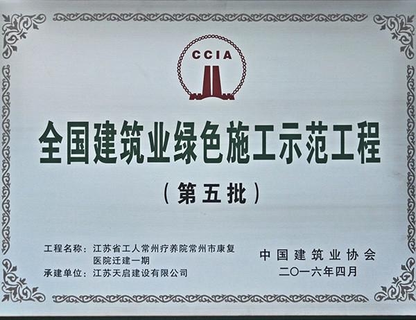 第五批全國綠色施工示范工程（康復(fù)醫(yī)院項(xiàng)目）