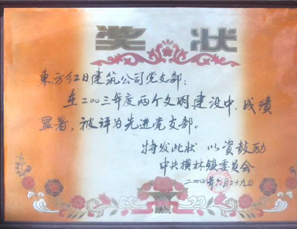 2003年度先進黨支部