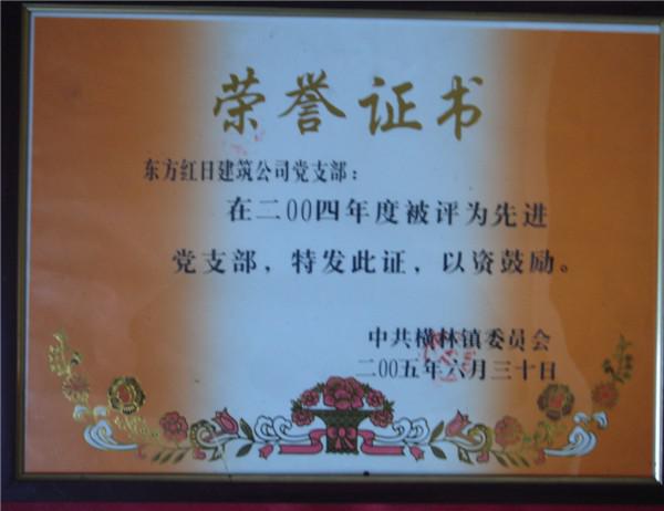 2004年度先進黨支部
