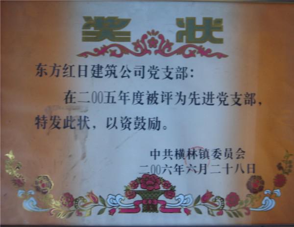 2005年度先進黨支部