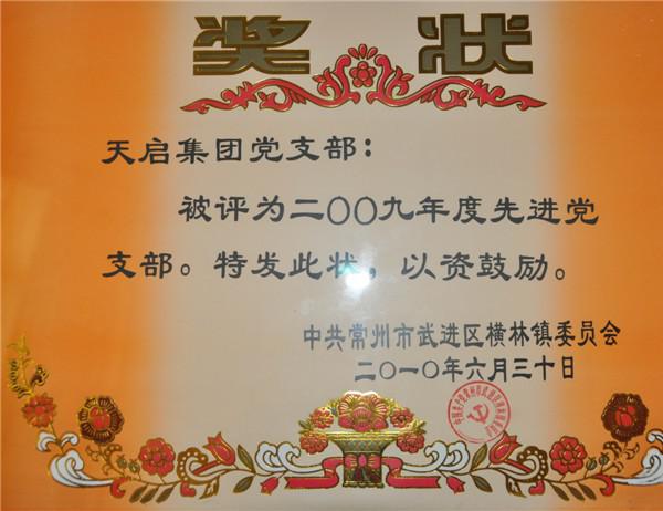 2009年度先進黨支部