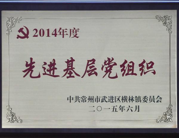 2015年先進基層黨組織
