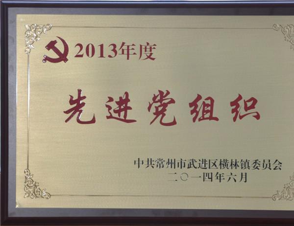 2013年度先進黨支部