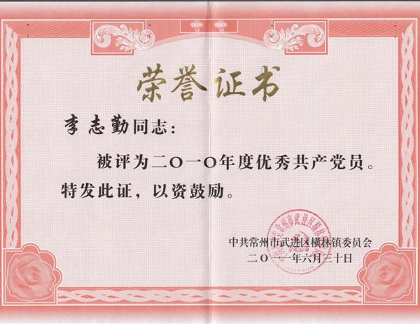 李志勤2010年度優(yōu)秀黨員