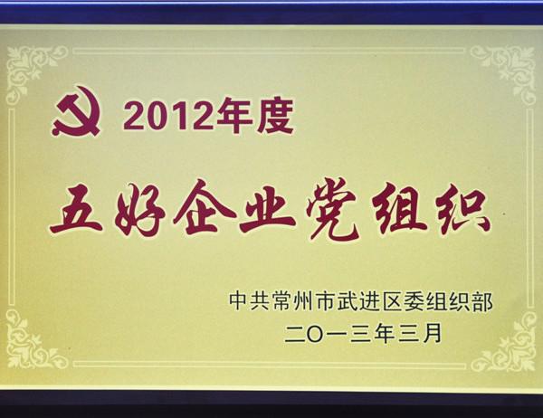 2012年五好企業(yè)黨組織