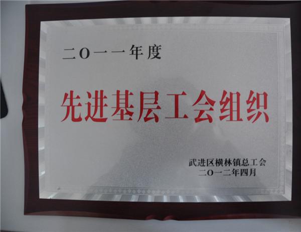 2011年度先進(jìn)基層工會組織