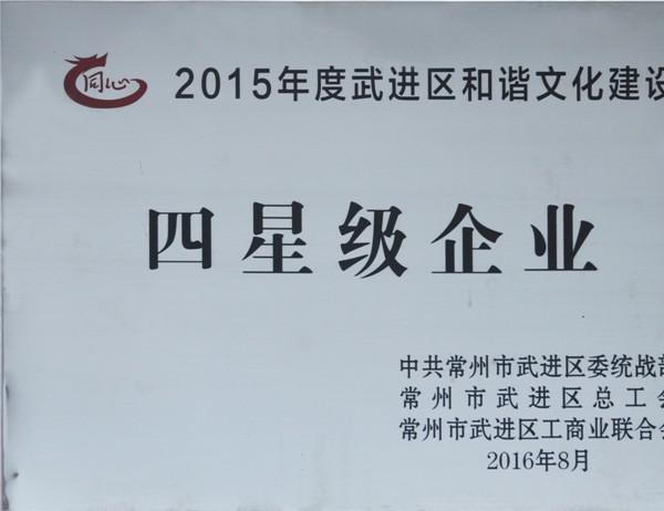 2015年武進(jìn)區(qū)和諧文化建設(shè)四星級企業(yè)