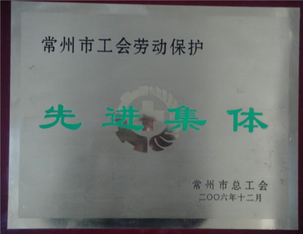 2006年工會勞動保護(hù)先進(jìn)集體