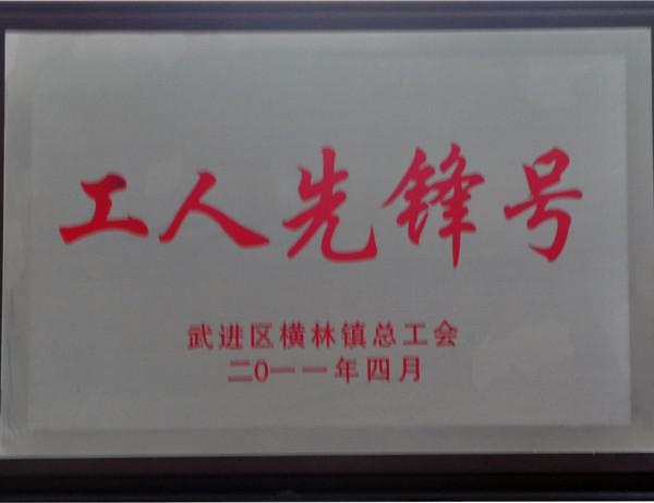 2011年工人先鋒號