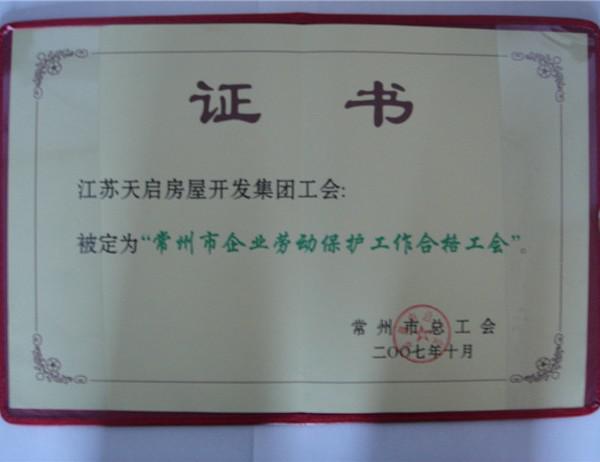 2007年勞動保護(hù)工作合格工會