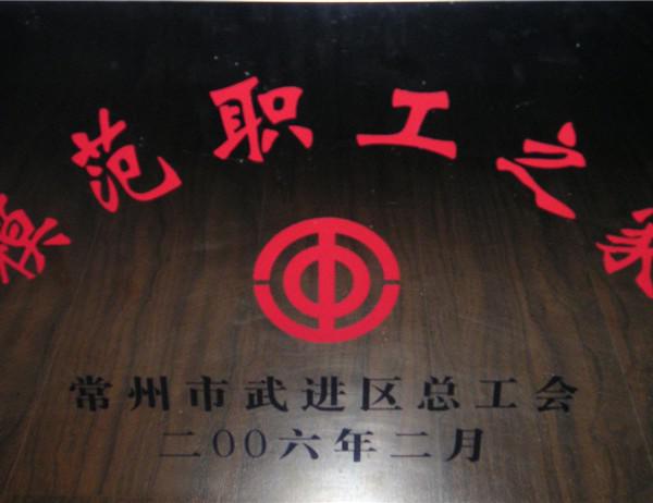 2006年模范職工之家