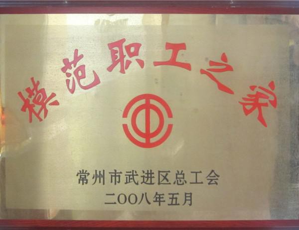 ?2008年模范職工之家