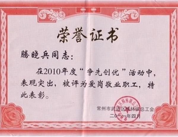 滕曉兵2010年愛崗敬業(yè)職工