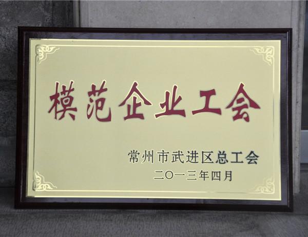 2013年武進(jìn)區(qū)模范企業(yè)工會