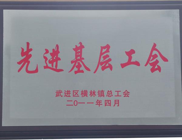 2011年先進(jìn)基層工會
