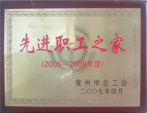 2005-2006年先進(jìn)職工之家
