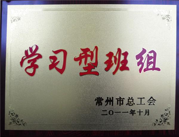 2011年學(xué)習(xí)型班組
