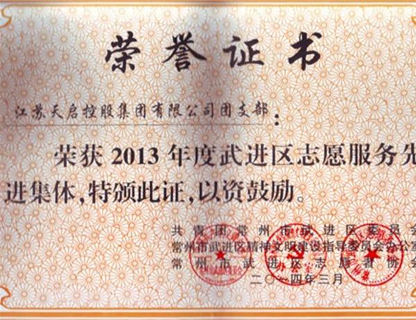 2013年度志愿服務(wù)先進(jìn)集體