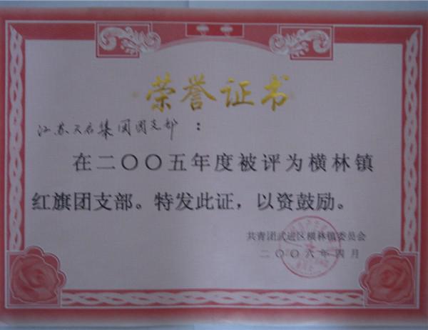 2005年度紅旗團(tuán)支部