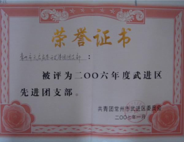 2006年度先進(jìn)團(tuán)支部