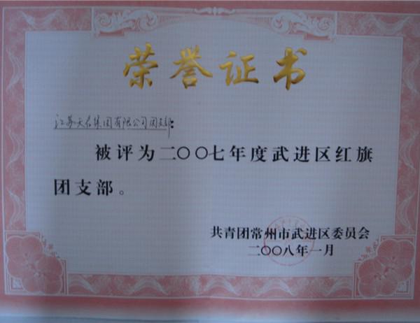2007年區(qū)紅旗團支部