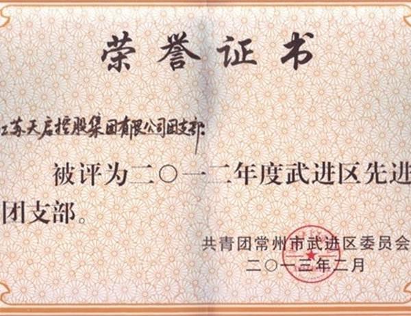 2012年先進團支部