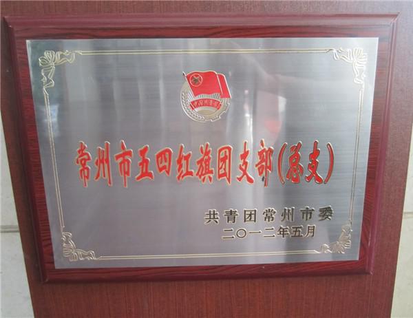 2012年常州市五四紅旗團(tuán)支部