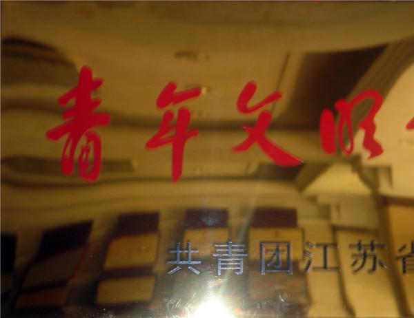 省青年文明號(hào)