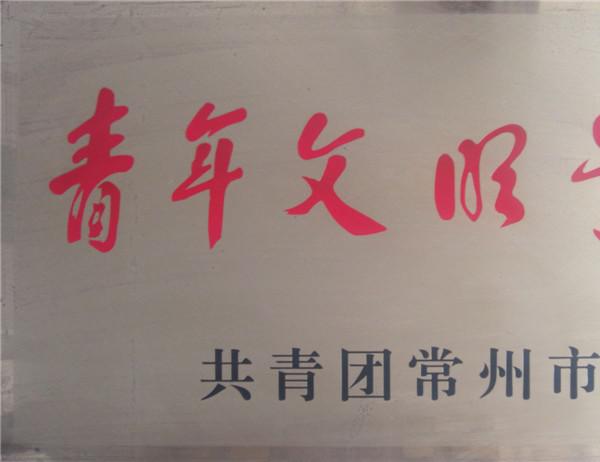 省青年文明號(hào)2
