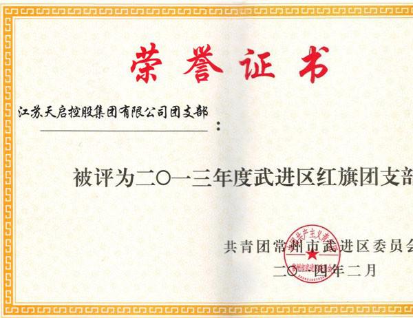 2013年度武進(jìn)紅旗團(tuán)支部