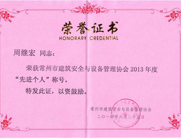 周繼宏2013年先進個人
