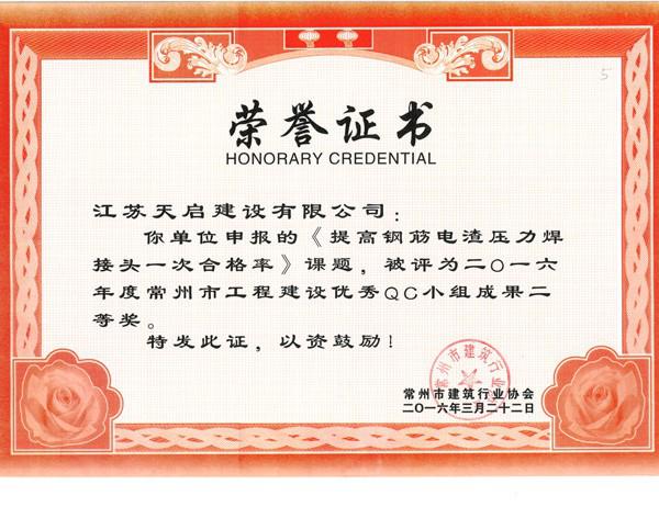 2016年常州市QC二等獎(jiǎng)-鋼筋壓力焊接頭