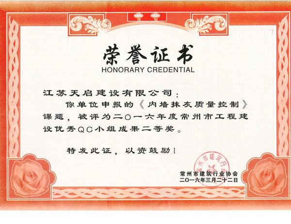 2016年常州市QC二等獎(jiǎng)-內(nèi)墻抹灰質(zhì)量控制