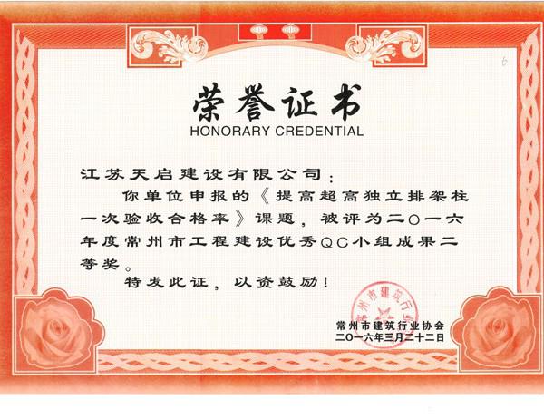 2016年常州市QC二等獎(jiǎng)-提高超高獨(dú)立排架柱