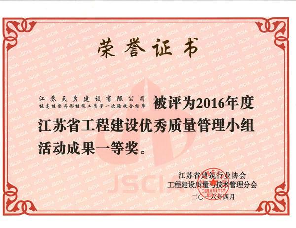 2016年江蘇省優(yōu)秀質(zhì)量管理小組一等獎(jiǎng)
