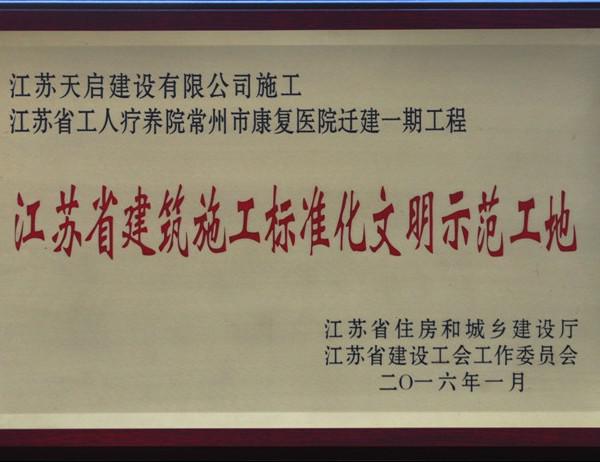 常州市康復(fù)醫(yī)院省標(biāo)化示范工地