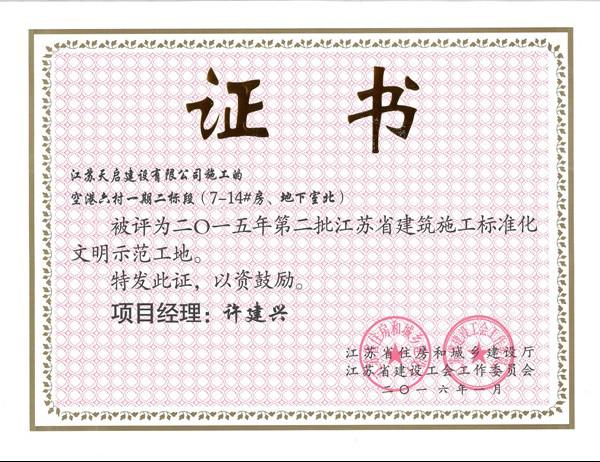 空港六村一期二標(biāo)段省標(biāo)化示范