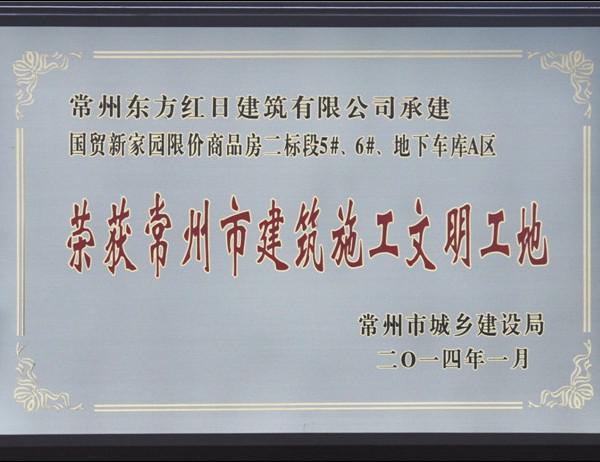 國(guó)貿(mào)新家園二標(biāo)段常州市文明工地