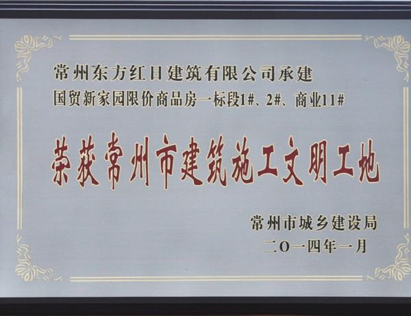 國(guó)貿(mào)新家園一標(biāo)段常州市文明工地