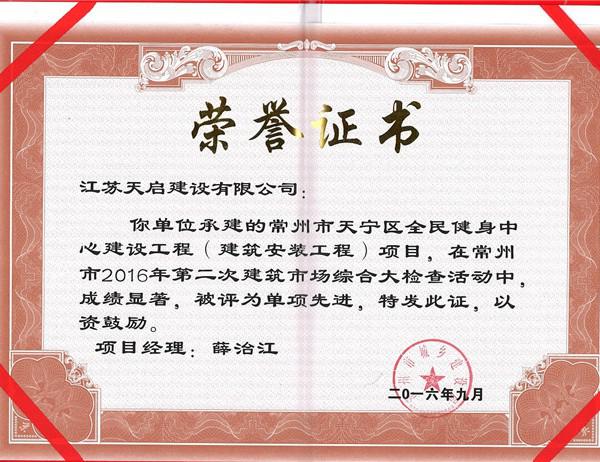 天寧健身中心2016年第二次綜合大檢查單項(xiàng)先進(jìn)