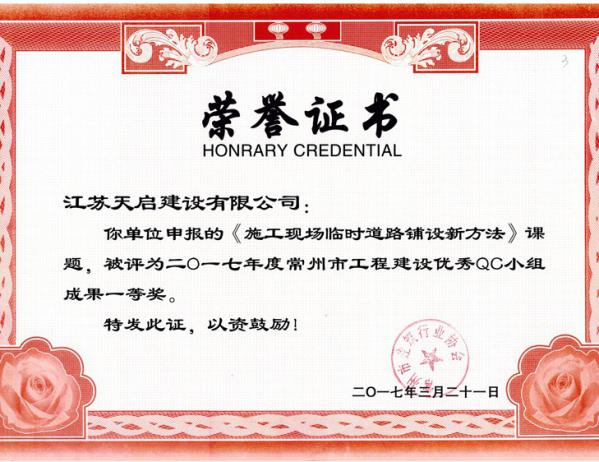 2017年常州市QC小組一等獎(jiǎng)-臨時(shí)道路鋪設(shè)新方法