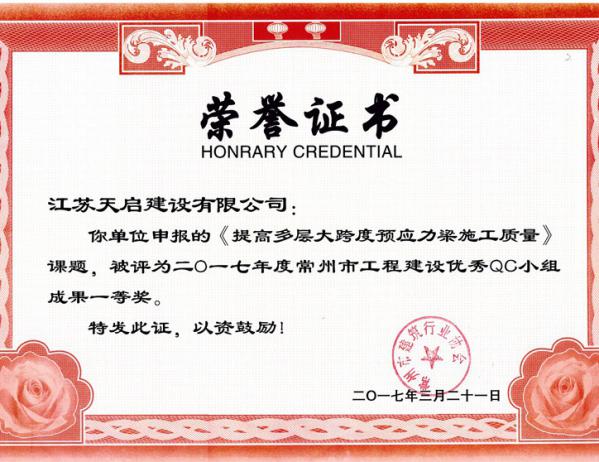 2017年常州市QC小組一等獎(jiǎng)-提高預(yù)應(yīng)力梁施工質(zhì)量