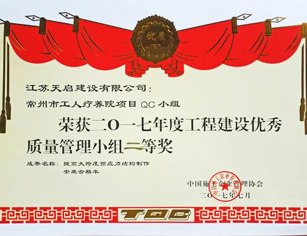2017年度江蘇省工程建設(shè)優(yōu)秀質(zhì)量管理小組二等獎(jiǎng)