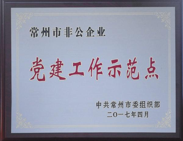 常州市非公企業(yè)黨建工作示范點