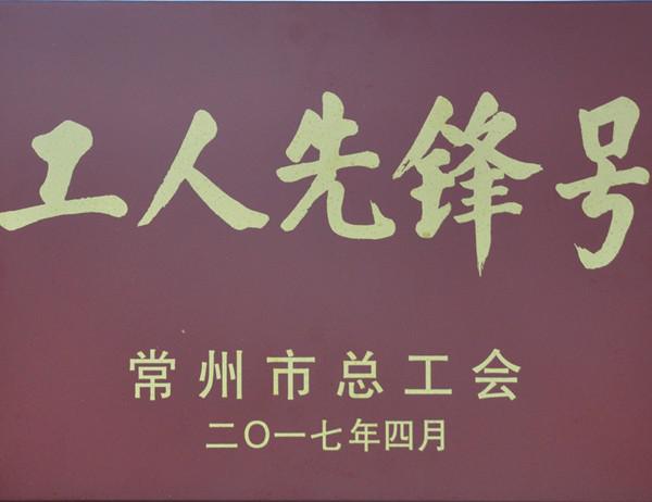 2017年工人先鋒號