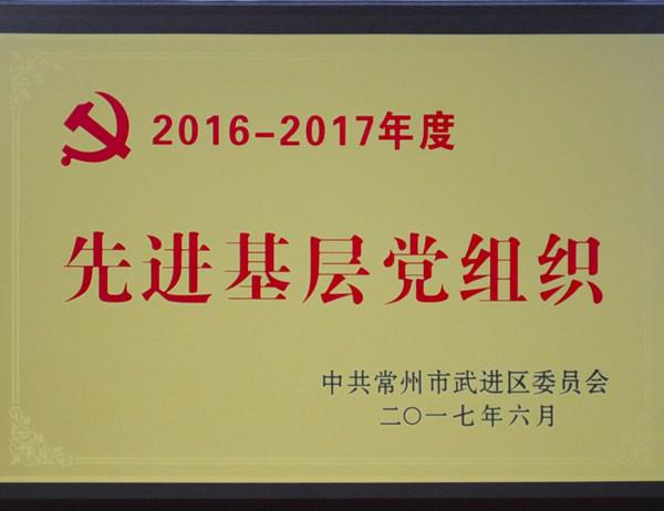 2016-2017年度先進基層黨組織