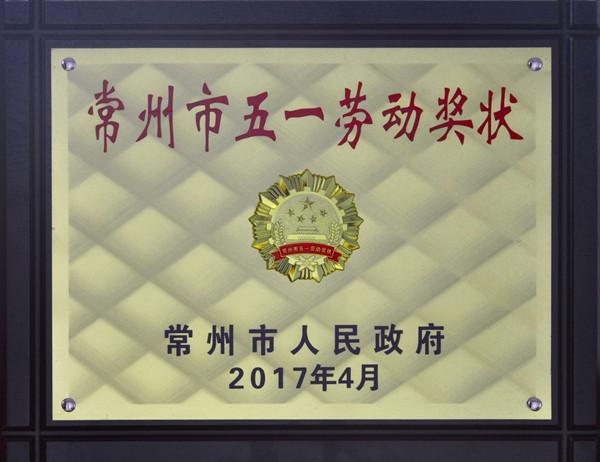 2017年常州市五一勞動獎?wù)?  class=