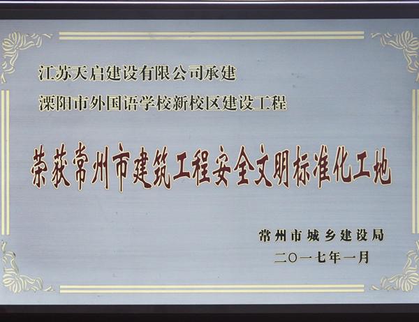 溧陽外國(guó)語學(xué)校 常州市文明工地