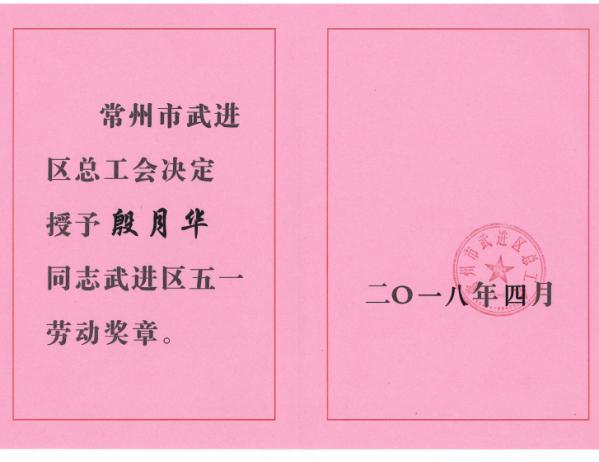 殷月華 武進區(qū)五一勞動獎章