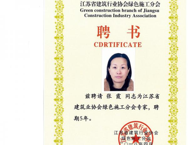 張霞 江蘇省建筑業(yè)協(xié)會綠色施工分會專家